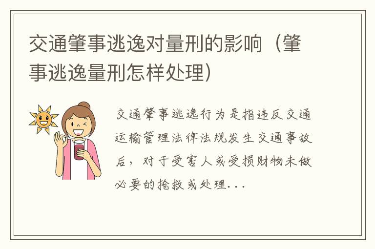 肇事逃逸量刑怎样处理 交通肇事逃逸对量刑的影响