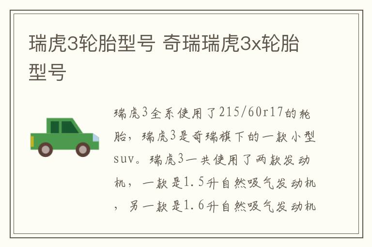 瑞虎3轮胎型号 奇瑞瑞虎3x轮胎型号