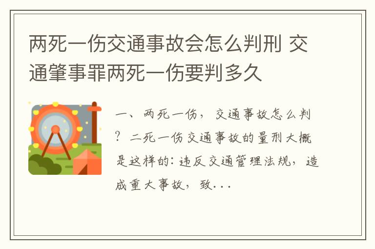 两死一伤交通事故会怎么判刑 交通肇事罪两死一伤要判多久