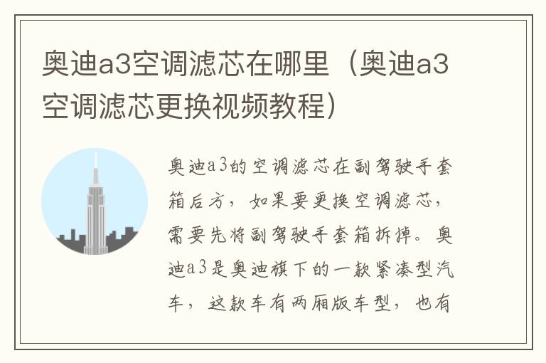 奥迪a3空调滤芯更换视频教程 奥迪a3空调滤芯在哪里