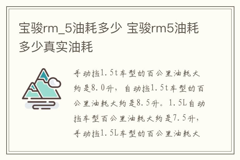 宝骏rm_5油耗多少 宝骏rm5油耗多少真实油耗