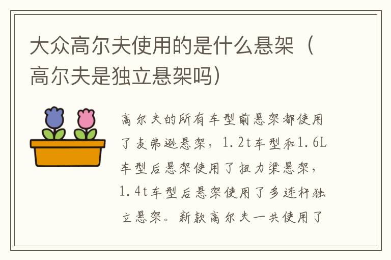 高尔夫是独立悬架吗 大众高尔夫使用的是什么悬架