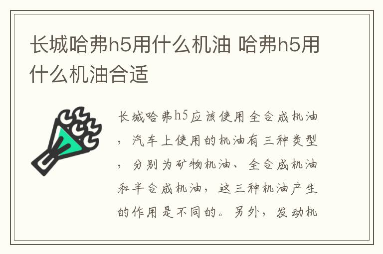 长城哈弗h5用什么机油 哈弗h5用什么机油合适