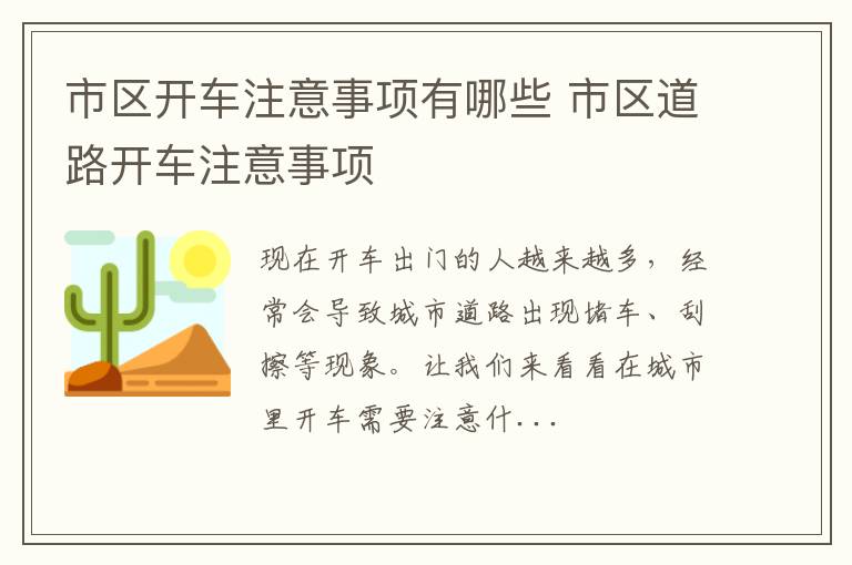 市区开车注意事项有哪些 市区道路开车注意事项