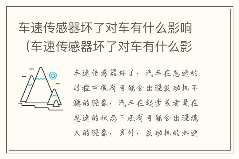 车速传感器坏了对车有什么影响手动挡 车速传感器坏了对车有什么影响