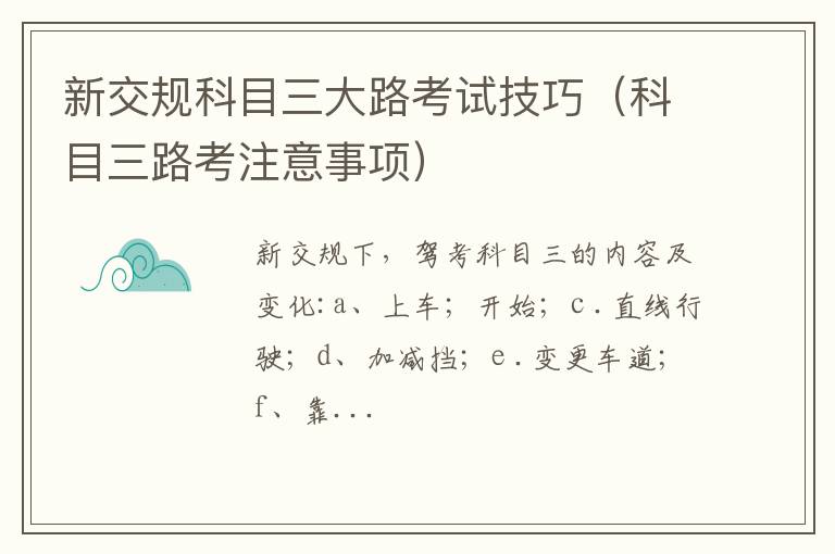 科目三路考注意事项 新交规科目三大路考试技巧