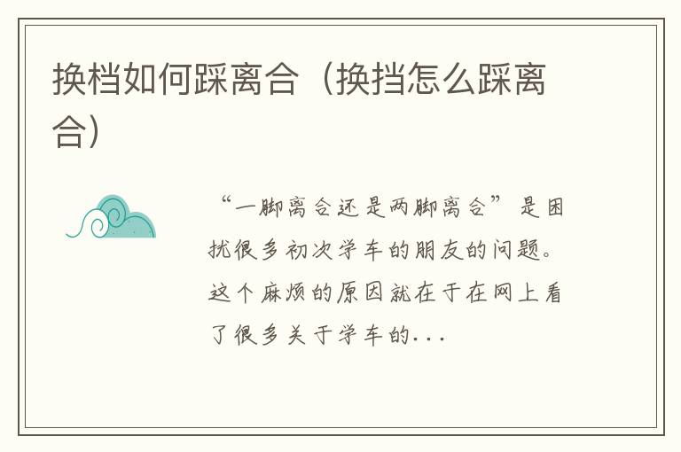 换挡怎么踩离合 换档如何踩离合