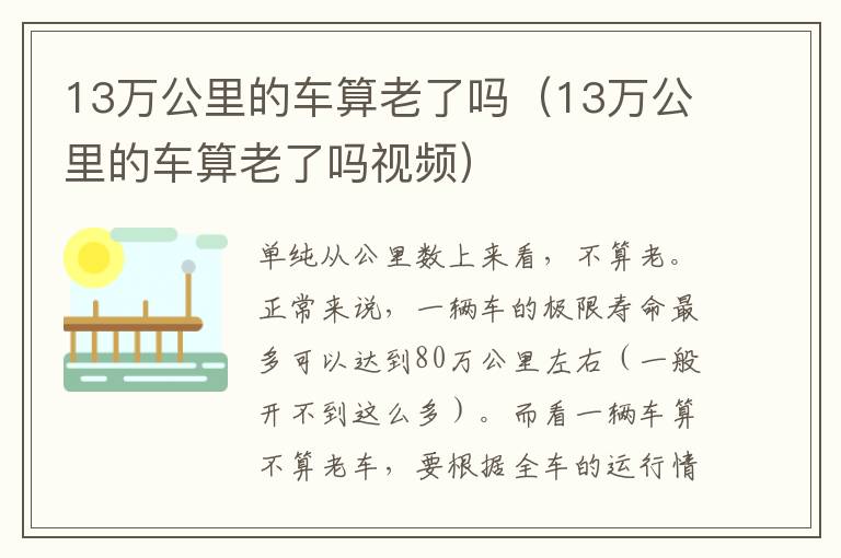 13万公里的车算老了吗视频 13万公里的车算老了吗