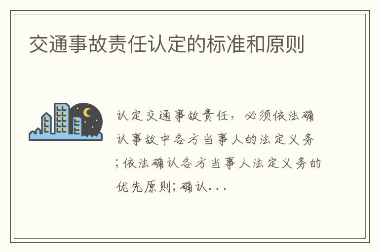 交通事故责任认定的标准和原则