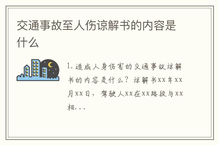 交通事故至人伤谅解书的内容是什么