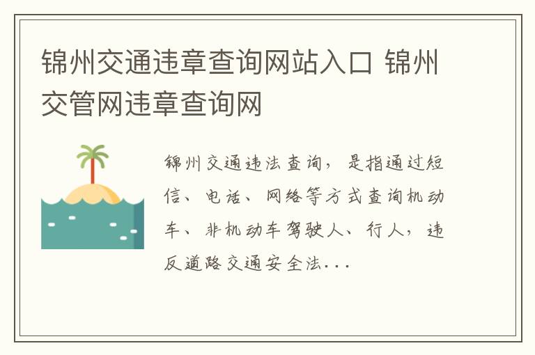 锦州交通违章查询网站入口 锦州交管网违章查询网