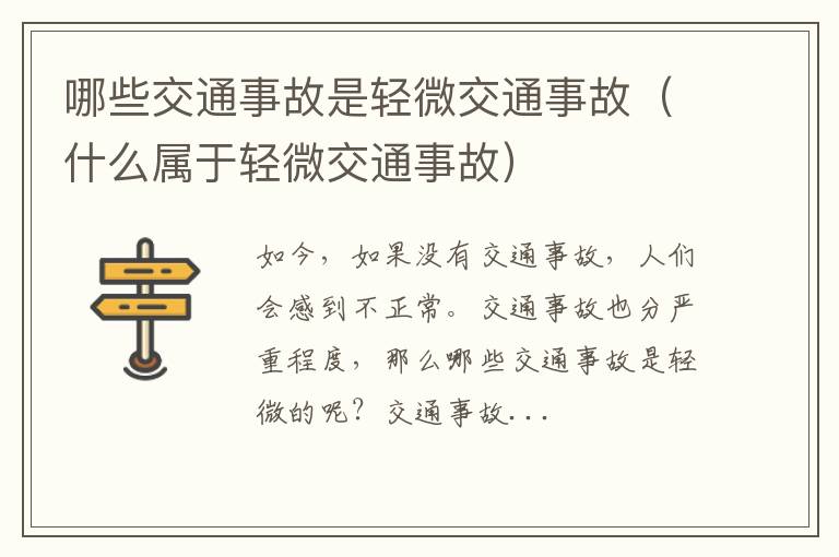 什么属于轻微交通事故 哪些交通事故是轻微交通事故