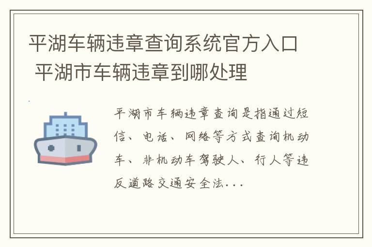 平湖车辆违章查询系统官方入口 平湖市车辆违章到哪处理