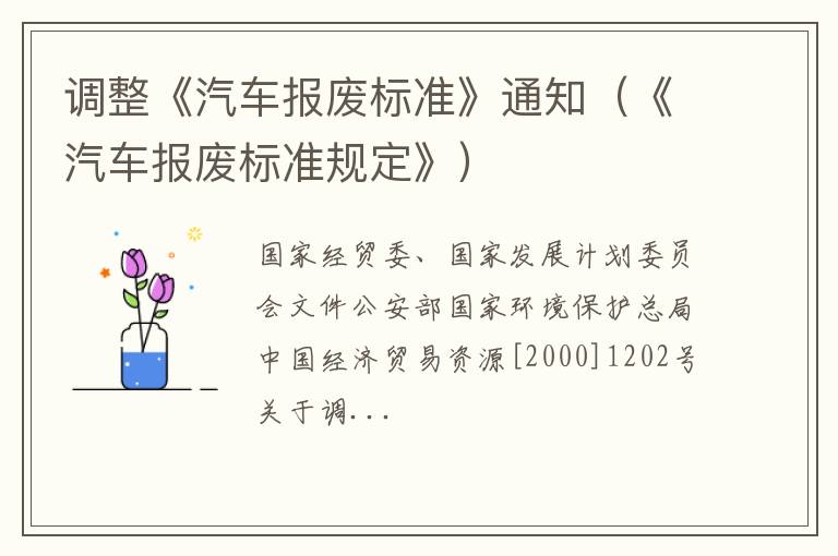 《汽车报废标准规定》 调整《汽车报废标准》通知