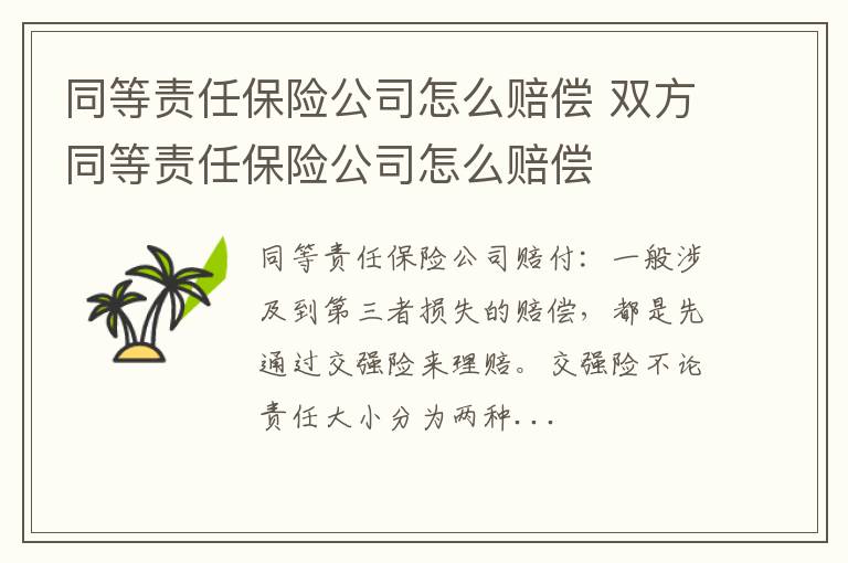 同等责任保险公司怎么赔偿 双方同等责任保险公司怎么赔偿