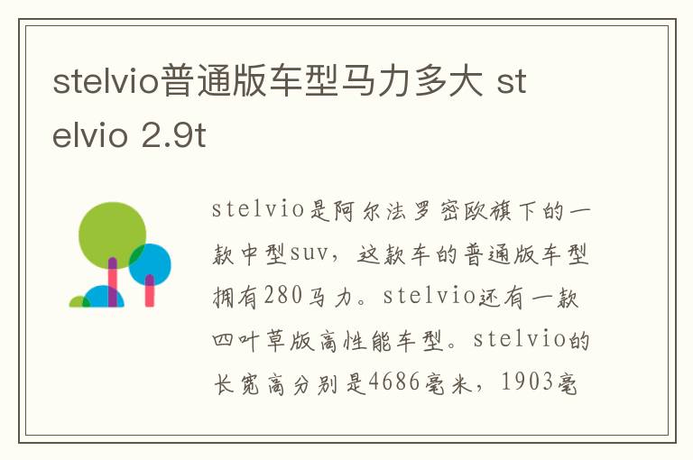 stelvio普通版车型马力多大 stelvio 2.9t