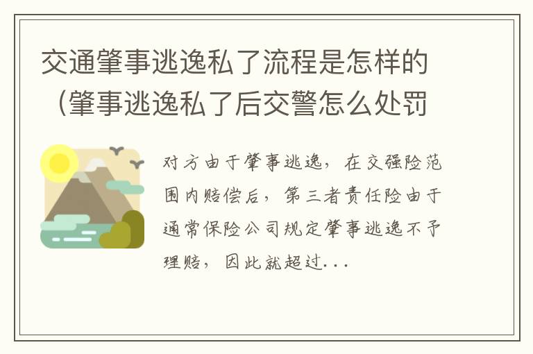 肇事逃逸私了后交警怎么处罚 交通肇事逃逸私了流程是怎样的