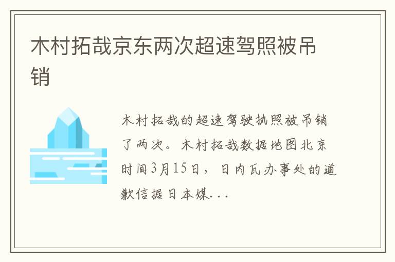 木村拓哉京东两次超速驾照被吊销