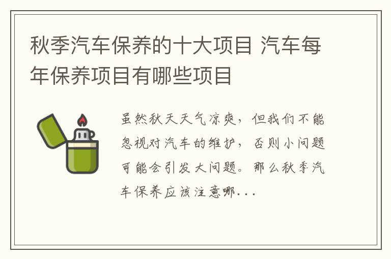 秋季汽车保养的十大项目 汽车每年保养项目有哪些项目