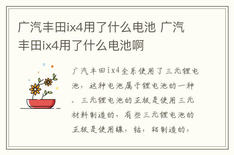 广汽丰田ix4用了什么电池 广汽丰田ix4用了什么电池啊