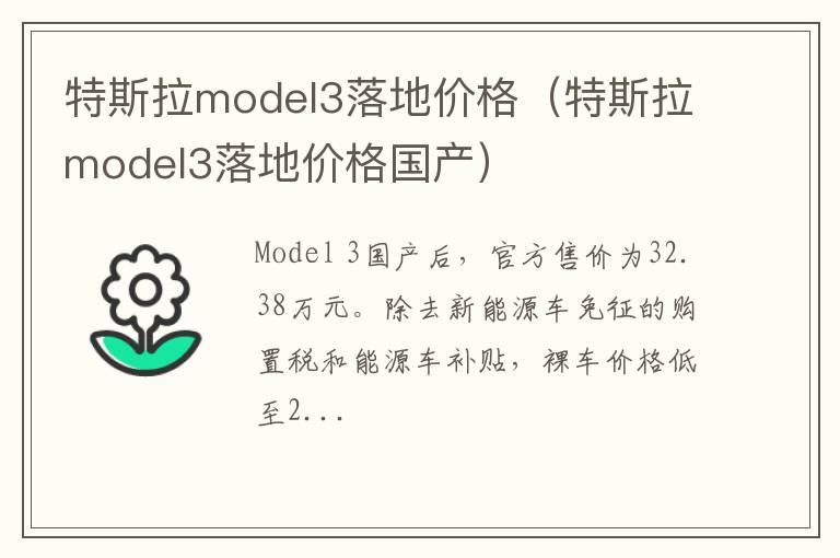 特斯拉model3落地价格国产 特斯拉model3落地价格