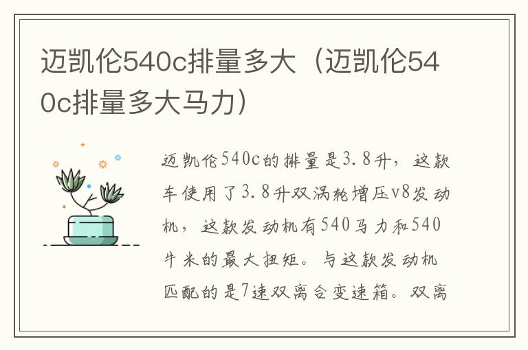 迈凯伦540c排量多大马力 迈凯伦540c排量多大