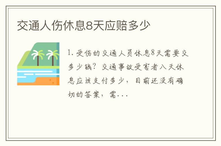 交通人伤休息8天应赔多少