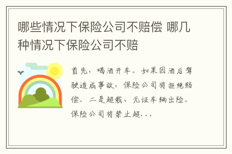 哪些情况下保险公司不赔偿 哪几种情况下保险公司不赔