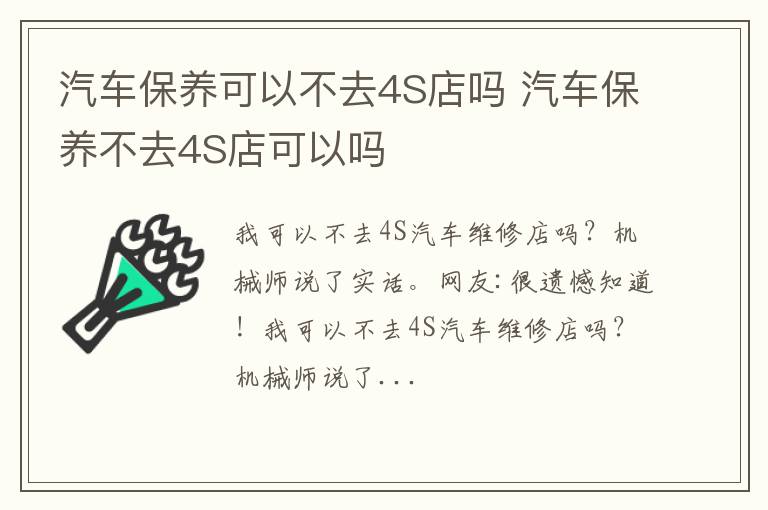 汽车保养可以不去4S店吗 汽车保养不去4S店可以吗