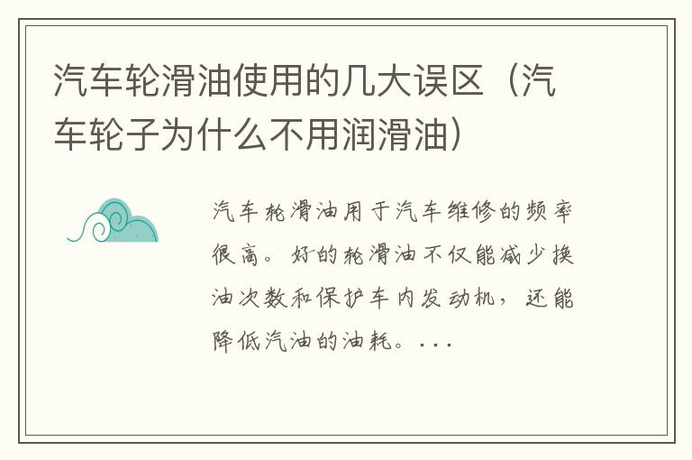 汽车轮子为什么不用润滑油 汽车轮滑油使用的几大误区