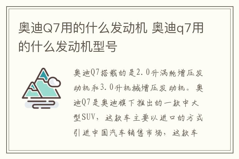 奥迪Q7用的什么发动机 奥迪q7用的什么发动机型号