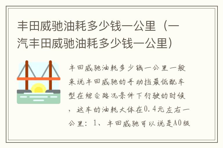 一汽丰田威驰油耗多少钱一公里 丰田威驰油耗多少钱一公里