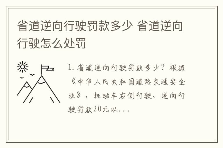 省道逆向行驶罚款多少 省道逆向行驶怎么处罚