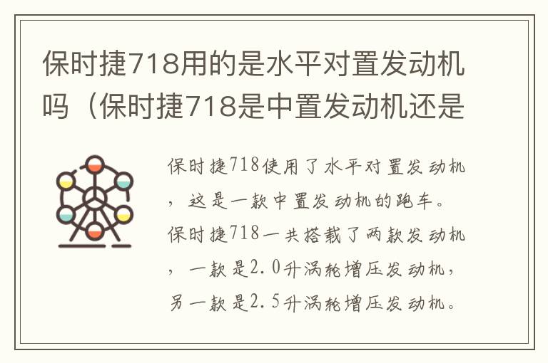 保时捷718是中置发动机还是后置 保时捷718用的是水平对置发动机吗