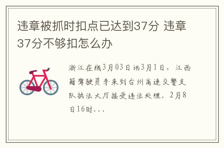 违章被抓时扣点已达到37分 违章37分不够扣怎么办