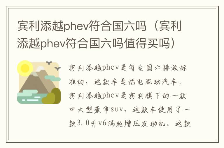 宾利添越phev符合国六吗值得买吗 宾利添越phev符合国六吗