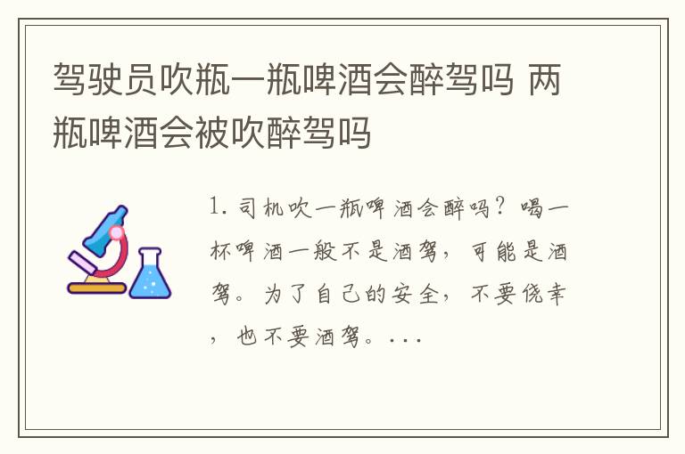 驾驶员吹瓶一瓶啤酒会醉驾吗 两瓶啤酒会被吹醉驾吗