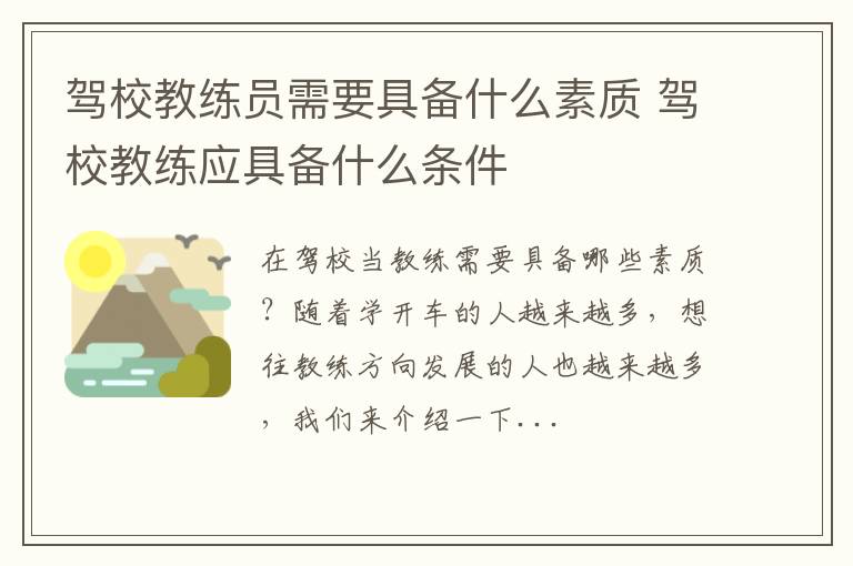 驾校教练员需要具备什么素质 驾校教练应具备什么条件