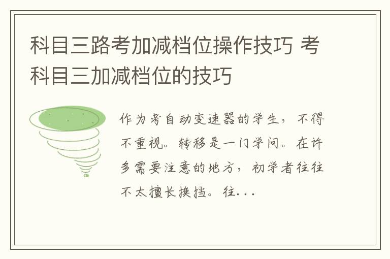 科目三路考加减档位操作技巧 考科目三加减档位的技巧