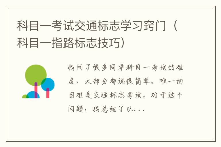 科目一指路标志技巧 科目一考试交通标志学习窍门