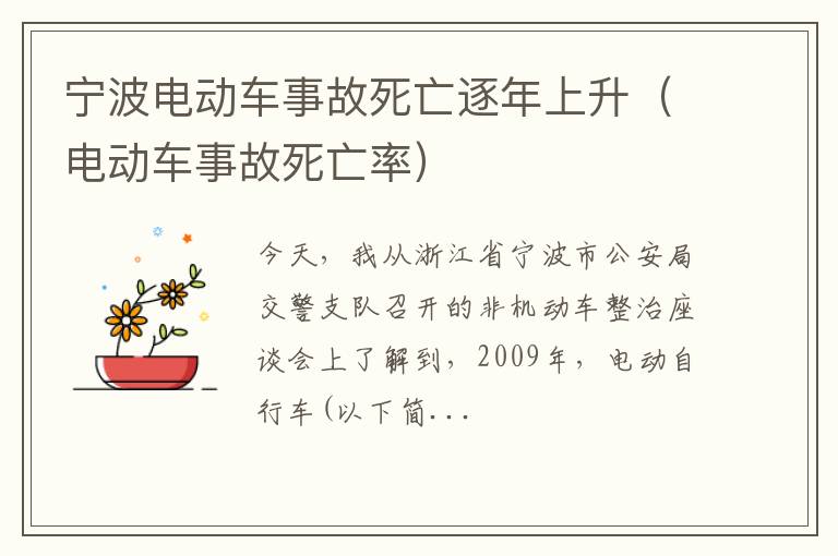 电动车事故死亡率 宁波电动车事故死亡逐年上升