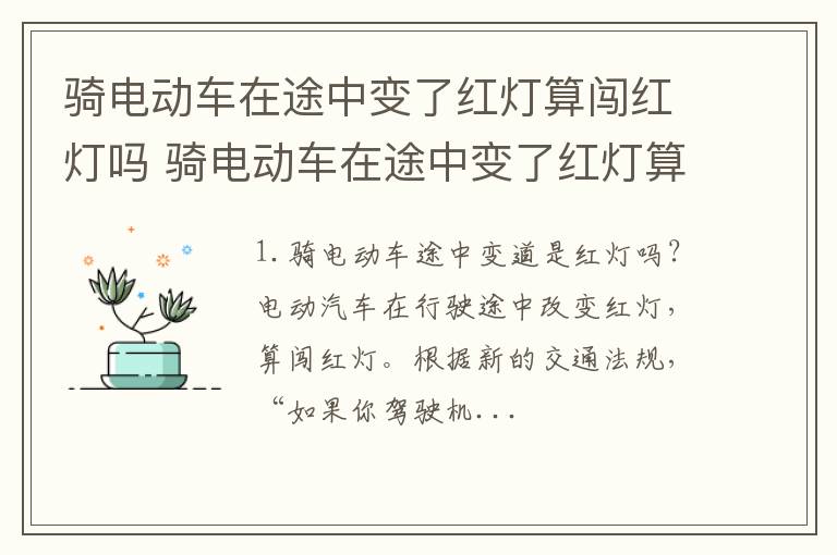 骑电动车在途中变了红灯算闯红灯吗 骑电动车在途中变了红灯算闯红灯吗