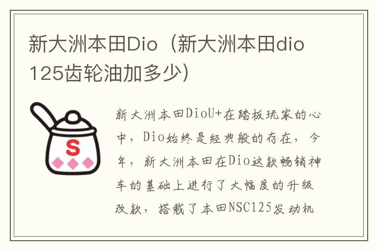 新大洲本田dio125齿轮油加多少 新大洲本田Dio