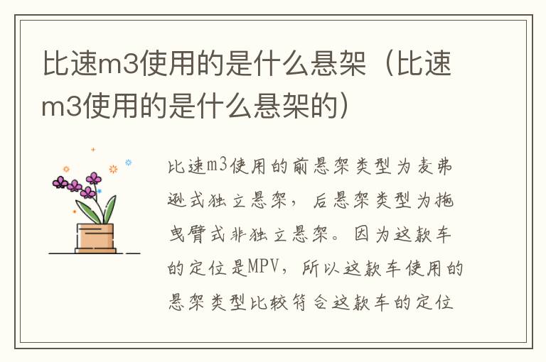 比速m3使用的是什么悬架的 比速m3使用的是什么悬架