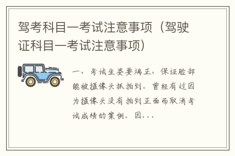 驾驶证科目一考试注意事项 驾考科目一考试注意事项