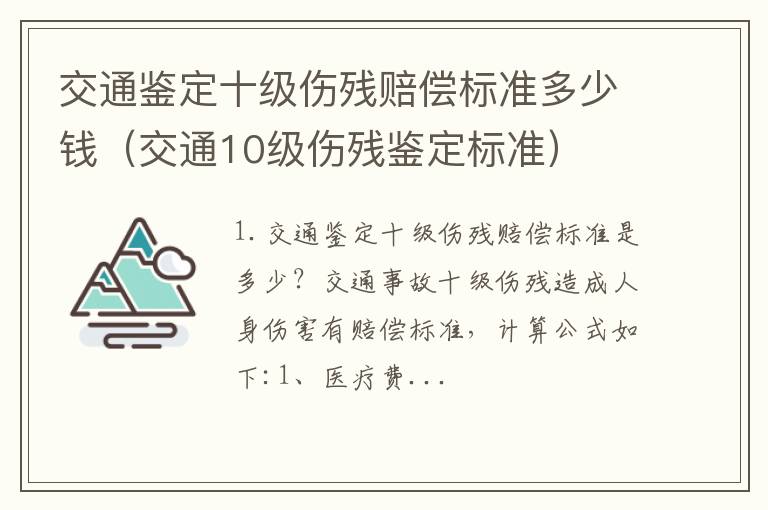 交通10级伤残鉴定标准 交通鉴定十级伤残赔偿标准多少钱