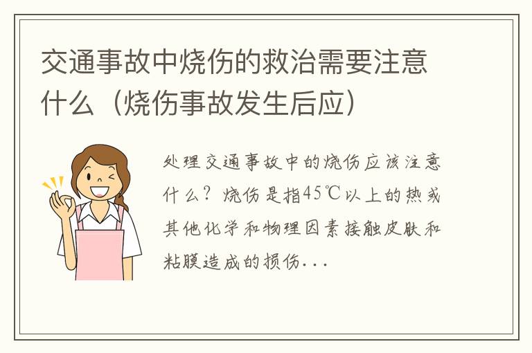 烧伤事故发生后应 交通事故中烧伤的救治需要注意什么