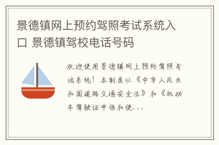 景德镇网上预约驾照考试系统入口 景德镇驾校电话号码