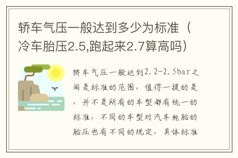 冷车胎压2.5,跑起来2.7算高吗 轿车气压一般达到多少为标准