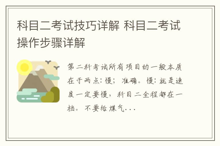 科目二考试技巧详解 科目二考试操作步骤详解